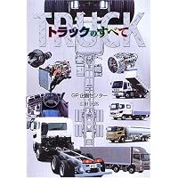 図解・トラック入門: これでわかったトラックのメカニズム (SANKAIDO