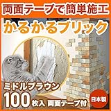 MB-2ミドルブラウン 軽量レンガかるかるブリック Sサイズ(ミニサイズ) 屋内用両面テープ付