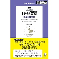 1分間英語(イングリッシュ) スピーキング編 (アルク・ライブ