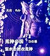 荒神の国3: 聖水と胞衣荒神
