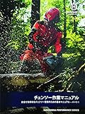 ハスクバーナ チェンソー作業マニュアル パート1 基本編 115424779
