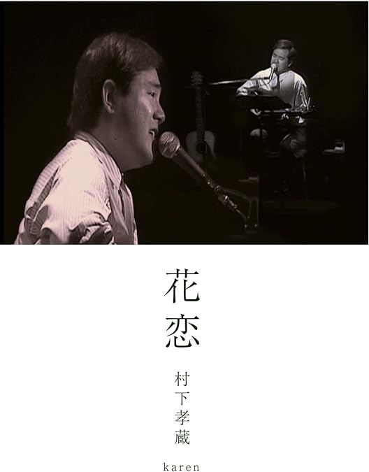 村下孝蔵 Amazon.co.jp: 歌人'95 [DVD] : 村下孝蔵: DVD