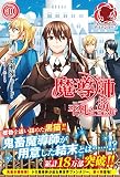 魔導師は平凡を望む 10 (アリアンローズ)