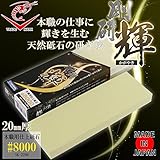 砥石台兼ケースが付いた本職用砥石。 ナニワ研磨 日本製 剛研 輝-かがやき- 20mm厚 粒度:8000 NK-2280 [簡易パッケージ品]