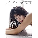 今田美桜写真集「スタミナ」 週プレ PHOTO BOOK