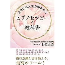 Amazon.co.jp: ヒプノセラピーでわたしを見つける！ : 竹田公子: 本