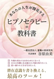 あなたにもできるヒプノセラピー 催眠療法 | A・M・クラズナー, 小林