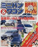 ミニバン&ワゴン新車購入マル得バイブル 2000/2001 (SEIBIDO MOOK)