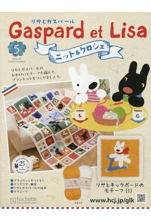 Amazon.co.jp: リサとガスパールニット&クロ全国版 6号(6) 2025年 4/2