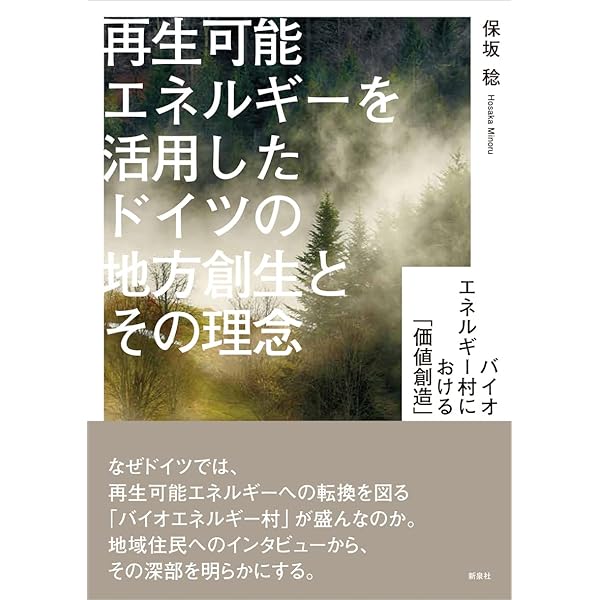 Amazon.co.jp: 再生可能エネルギーの社会化 - 社会的受容性から