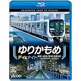 ゆりかもめ デイ＆ナイト 4K撮影作品　新橋〜豊洲/昼夜　全線往復[Blu-ray]