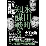 永田町知謀戦3 小泉・安倍と二階俊博