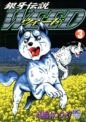 銀牙伝説weed 漫画 1巻から10巻 無料 試し読み 価格比較 マンガリスト