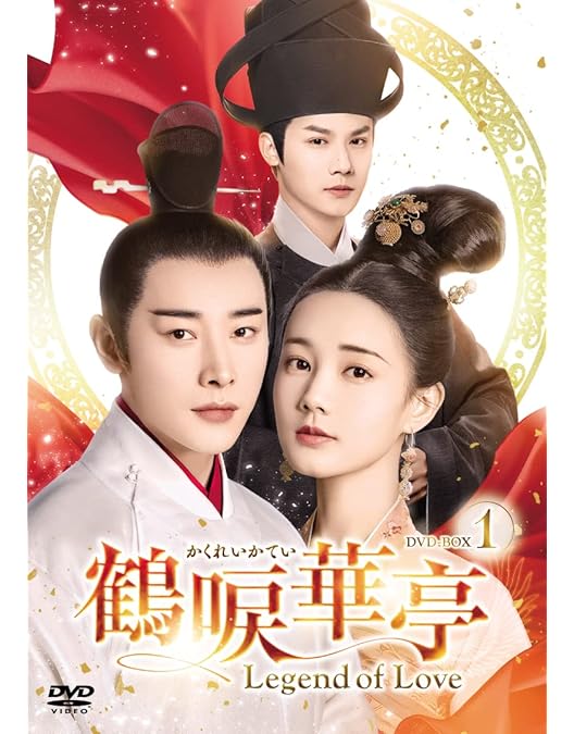 Amazon.co.jp: 鶴唳華亭＜かくれいかてい＞～Legend of Love