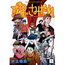 水上悟志作品　惑星のさみだれ　ドラマCD付き　他　全巻セット　54冊 61N3t19HWCL._AC_UL210_SR210,