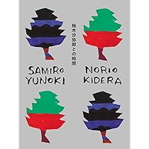 柚木沙弥郎　猫とさかな 　（大）37センチ✖️44センチ 柚木沙弥郎／柚木沙弥郎 FLAT BAG(M)- dieci｜online shop