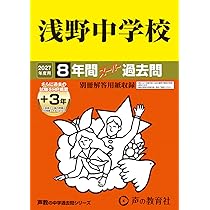 Amazon.co.jp: 聖光学院中学校 2027年度用 4年間（＋3年間HP掲載