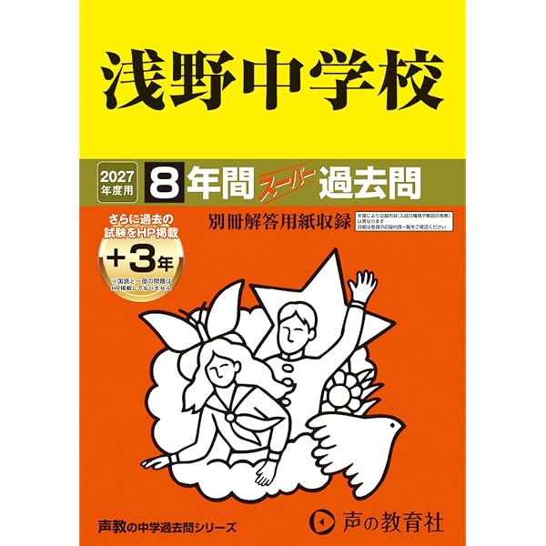 Amazon.co.jp: 浅野中学校 2026年度用 8年間（＋3年間HP掲載