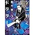 唐々煙「シニガミ×ドクター(3)Kindle版」