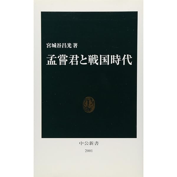 Amazon.co.jp: 歴史を応用する力 (中公文庫 み 36-10) : 宮城谷 昌光: 本