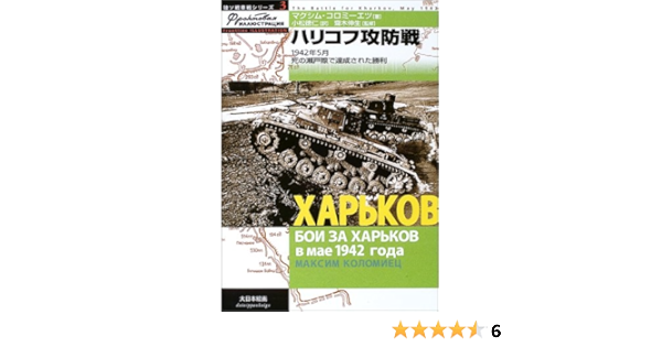 ハリコフ攻防戦 1942年5月死の瀬戸際で達成された勝利 独ソ戦車戦シリーズ マクシム コロミーエツ 伸生 斎木 徳仁 小松 本 通販 Amazon