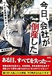 今日、会社が倒産した 16人の企業倒産ドキュメンタリー