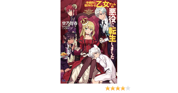 本編前に殺されている乙女ゲームの悪役に転生しました Pash ブックス 空乃 智春 ニノモトニノ 本 通販 Amazon