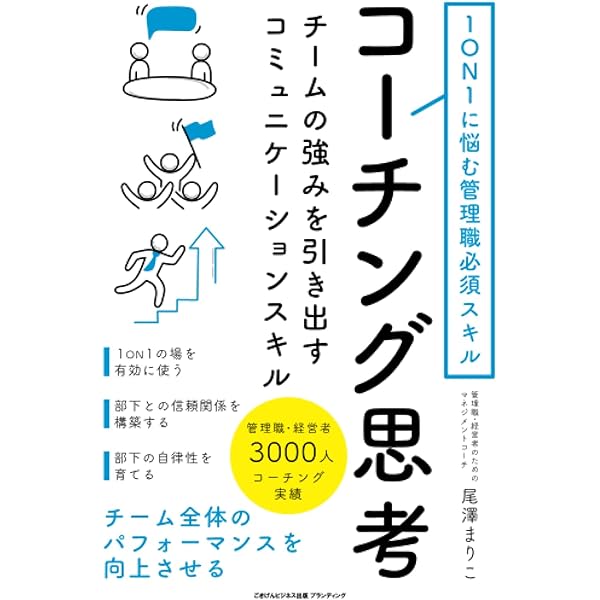 1ON1に悩む管理職必須スキル コーチング思考 チームの強みを引き出す