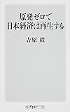 原発ゼロで日本経済は再生する (角川oneテーマ21)