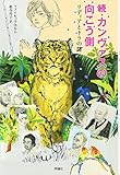 書評 続・カンヴァスの向こう側: リディアとトラの謎 by こまち