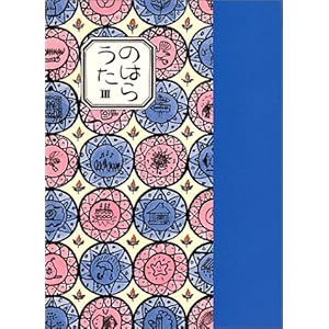 のはらうた〈3〉 のはらうた〈3〉