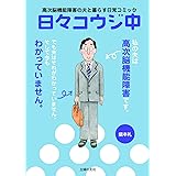 日々コウジ中