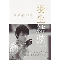 共に、前へ 羽生結弦 東日本大震災10年の記憶 (単行本) | 日本テレビ