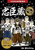 忠臣蔵 (こどもための聴く絵本)