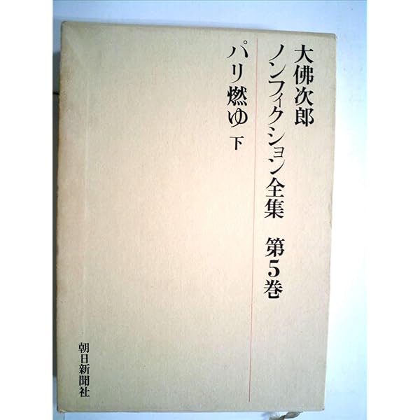 パリ燃ゆ〈5〉 (1983年) 中古】パリ燃ゆ〈5〉 (1983年)