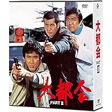 大都会 PARTII [DVD]