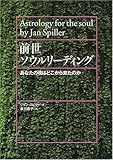 前世ソウルリーディング―あなたの魂はどこから来たのか