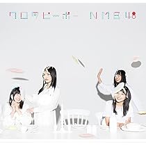 NMB48ワロタピーポー 写真 97枚 NMB48、17thシングル『ワロタピーポー』アートワーク＆収録内容