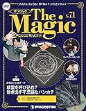ザ・マジック 71号 [分冊百科] (DVD・マジックアイテム付)