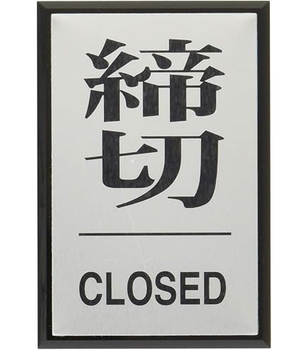Amazon.co.jp: 日本緑十字社 ドアプレート ドア-64-1 押 PUSH 206031