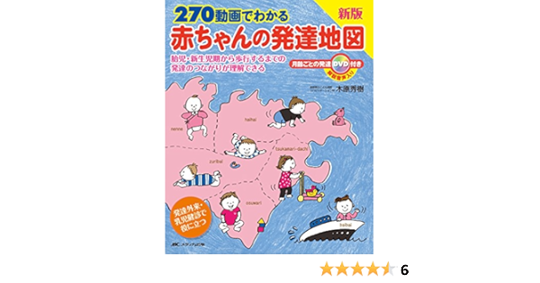 270動画でわかる赤ちゃんの発達地図 胎児 新生児期から歩行するまでの発達のつながりが理解できる 木原 秀樹 本 通販 Amazon
