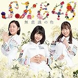 無意識の色(DVD付)(初回生産限定盤)(TYPE-A)