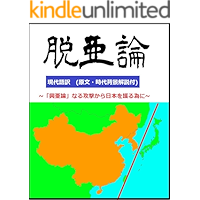 脱亜論　(現代語訳)　+時代背景解説