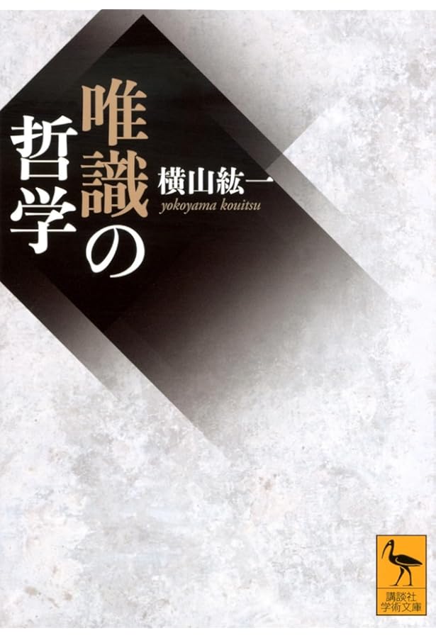 唯識 これだけは知りたい | 加藤 朝胤, 船山 徹, 石垣 明貴杞 |本