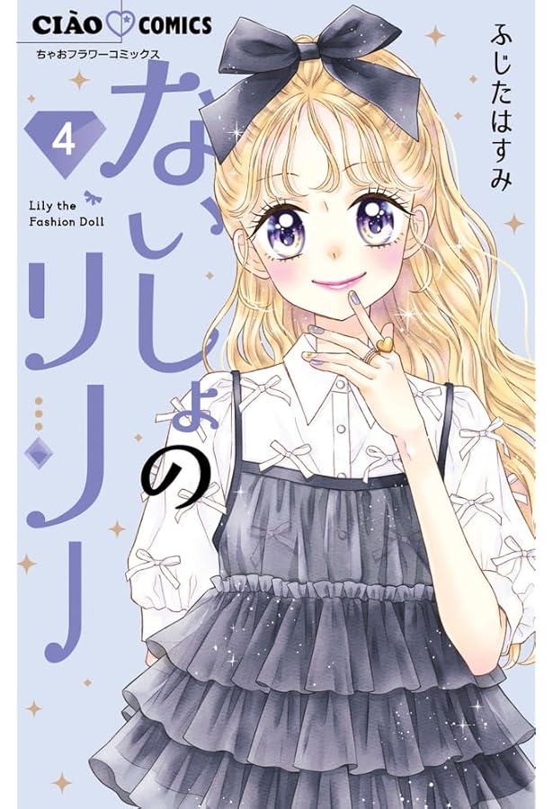 Amazon.co.jp: ないしょのリリー (1) (ちゃおコミックス) : ふじた