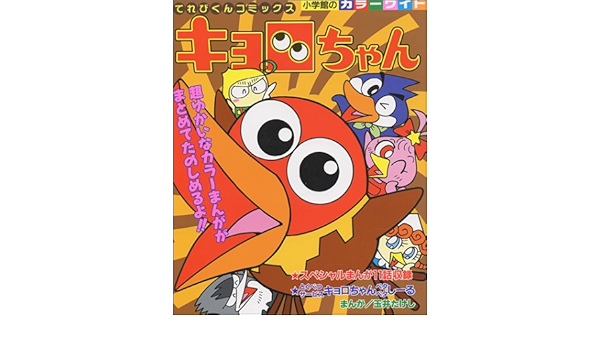 キョロちゃん 小学館のカラーワイド 玉井 たけし 本 通販 Amazon