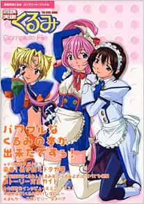 鋼鉄天使くるみcomplete File 本 通販 Amazon