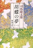 胡蝶の夢〈第1巻〉