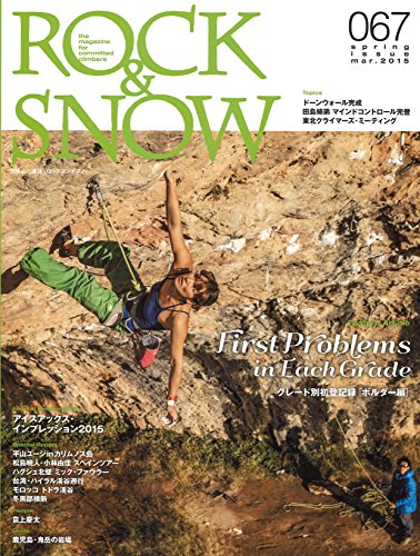 ROCK & SNOW 067 春号 2015 (別冊 山と溪谷) ROCK & SNOW 067 春号 2015 (別冊 山と溪谷)