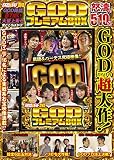 パチスロ必勝ガイドDVD GODプレミアムBOX ()
